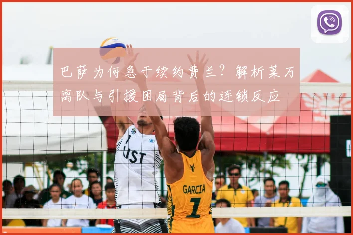 巴萨为何急于续约费兰？解析莱万离队与引援困局背后的连锁反应