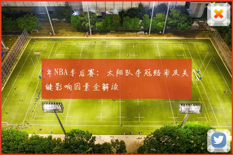 年NBA季后赛：太阳队夺冠赔率及关键影响因素全解读