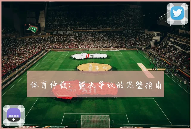 体育仲裁：解决争议的完整指南