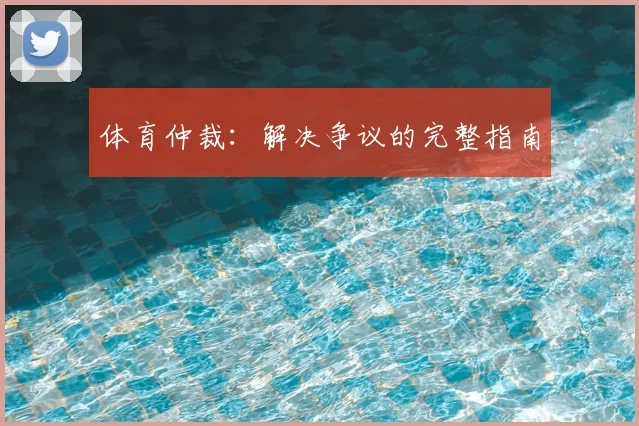 体育仲裁：解决争议的完整指南