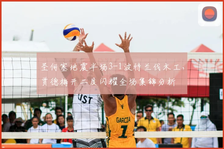 圣何塞地震半场3-1波特兰伐木工，贾德梅开二度闪耀全场集锦分析