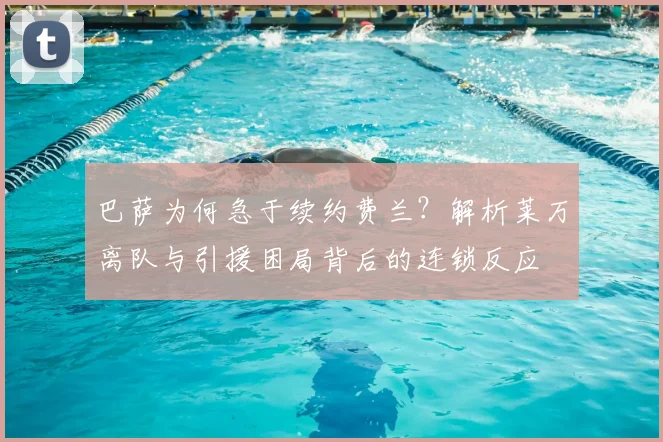 巴萨为何急于续约费兰？解析莱万离队与引援困局背后的连锁反应