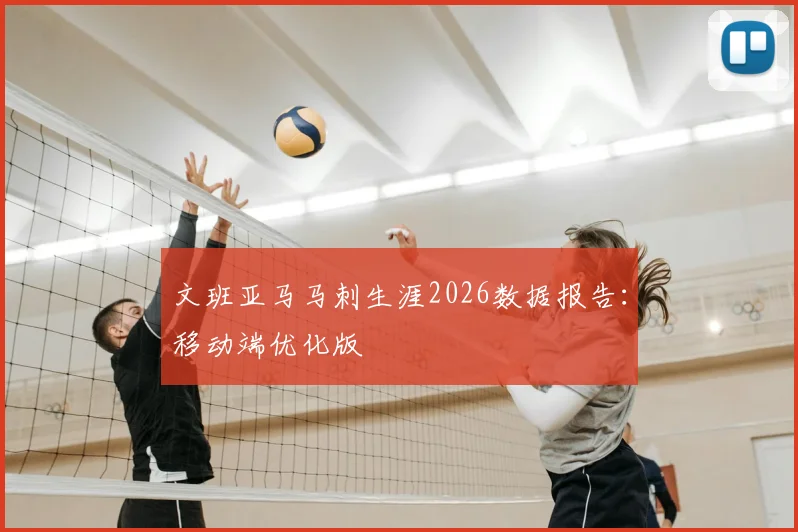 文班亚马马刺生涯2026数据报告：移动端优化版