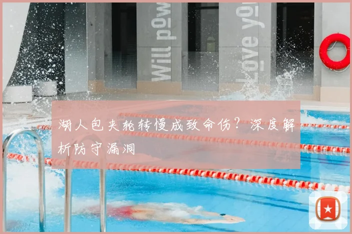 湖人包夹轮转慢成致命伤?深度解析防守漏洞