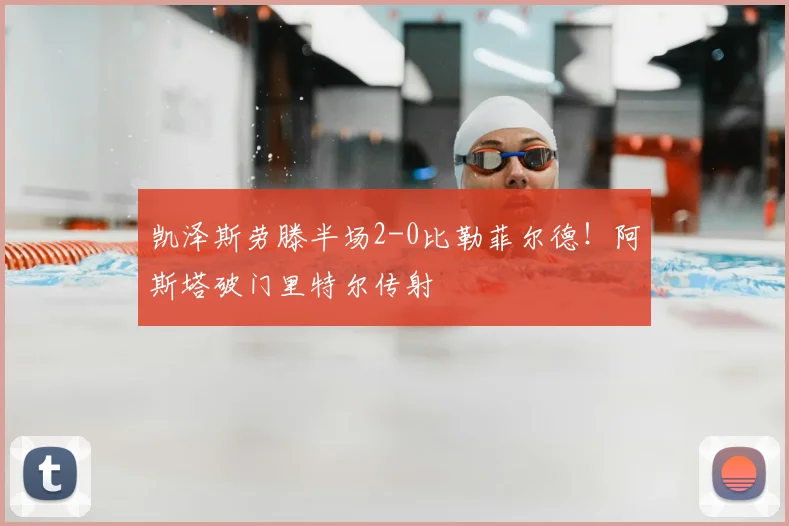 凯泽斯劳滕半场2-0比勒菲尔德！阿斯塔破门里特尔传射