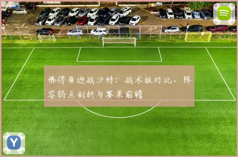 佛得角迎战沙特：战术板对比、阵容弱点剖析与赛果前瞻
