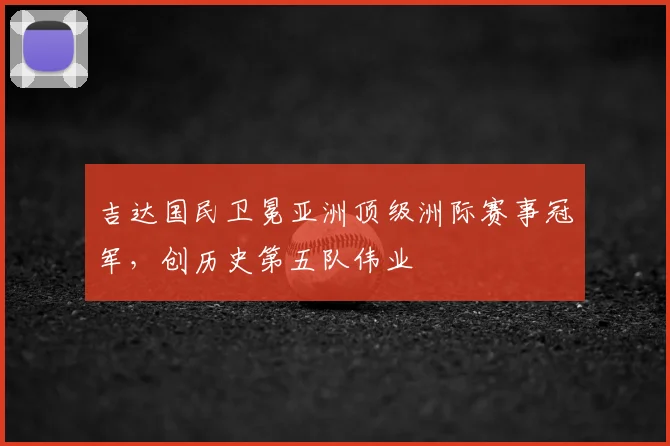 吉达国民卫冕亚洲顶级洲际赛事冠军，创历史第五队伟业