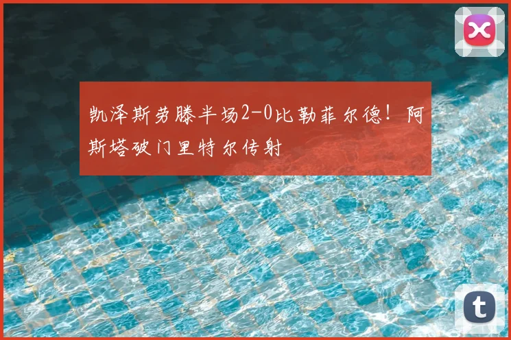 凯泽斯劳滕半场2-0比勒菲尔德！阿斯塔破门里特尔传射