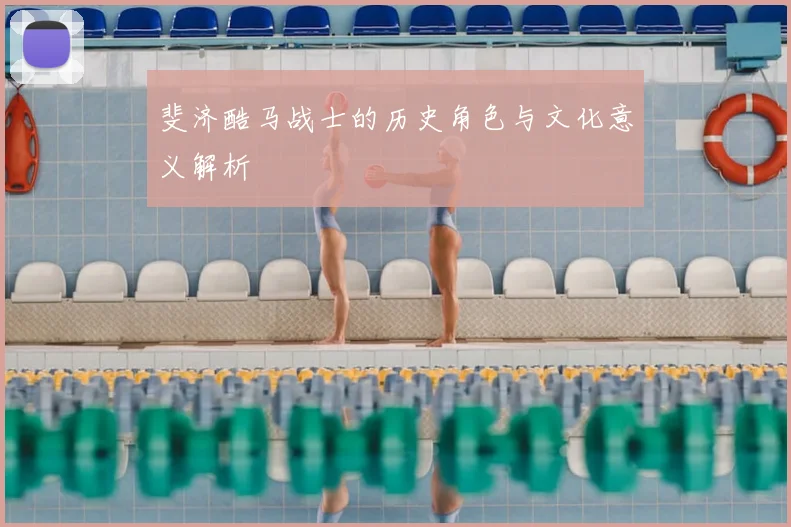斐济酷马战士的历史角色与文化意义解析